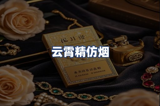 云霄精仿烟